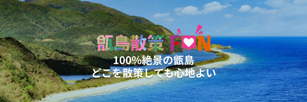 甑島散策FUN | 100%絶景の甑島を散策